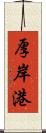 厚岸港 Scroll