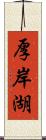 厚岸湖 Scroll