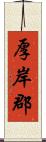 厚岸郡 Scroll