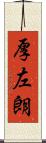 厚左朗 Scroll