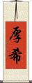 厚希 Scroll