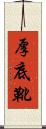 厚底靴 Scroll