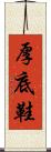 厚底鞋 Scroll