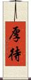 厚待 Scroll