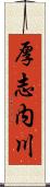 厚志内川 Scroll