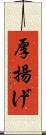 厚揚げ Scroll