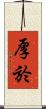 厚於 Scroll