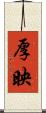 厚映 Scroll