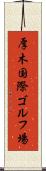 厚木国際ゴルフ場 Scroll