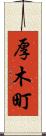 厚木町 Scroll