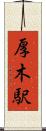 厚木駅 Scroll