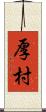 厚村 Scroll