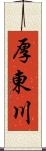厚東川 Scroll