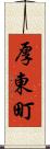 厚東町 Scroll