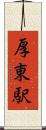 厚東駅 Scroll