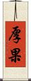 厚果 Scroll