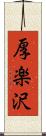 厚楽沢 Scroll