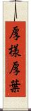 厚様 Scroll