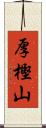 厚樫山 Scroll