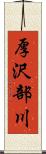 厚沢部川 Scroll