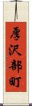 厚沢部町 Scroll