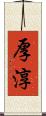厚淳 Scroll