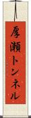 厚瀬トンネル Scroll