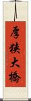厚狭大橋 Scroll