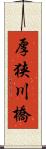 厚狭川橋 Scroll