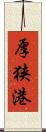 厚狭港 Scroll