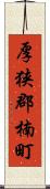 厚狭郡楠町 Scroll