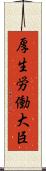 厚生労働大臣 Scroll