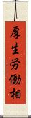厚生労働相 Scroll