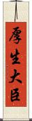 厚生大臣 Scroll