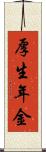 厚生年金 Scroll