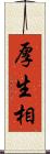 厚生相 Scroll