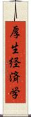 厚生経済学 Scroll