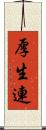 厚生連 Scroll