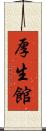 厚生館 Scroll