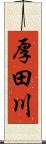 厚田川 Scroll