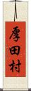厚田村 Scroll