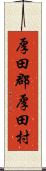 厚田郡厚田村 Scroll