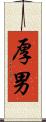厚男 Scroll