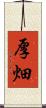 厚畑 Scroll