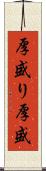 厚盛り Scroll