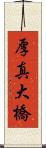 厚真大橋 Scroll