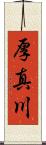 厚真川 Scroll