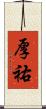 厚祐 Scroll