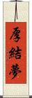厚結夢 Scroll