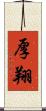 厚翔 Scroll